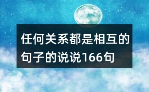 任何關(guān)系都是相互的句子的說(shuō)說(shuō)166句