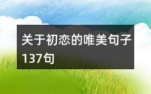 關(guān)于初戀的唯美句子137句