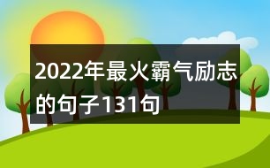 2022年最火霸氣勵(lì)志的句子131句