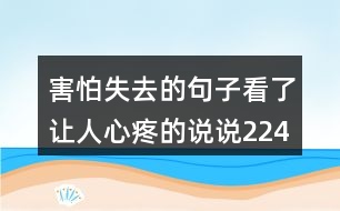 害怕失去的句子看了讓人心疼的說說224句