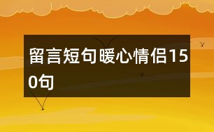 留言短句暖心情侶150句