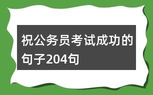 祝公務員考試成功的句子204句