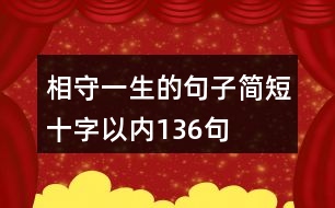 相守一生的句子簡短十字以內(nèi)136句