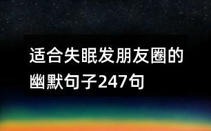 適合失眠發(fā)朋友圈的幽默句子247句