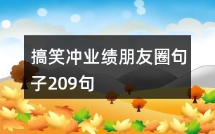 搞笑沖業(yè)績朋友圈句子209句