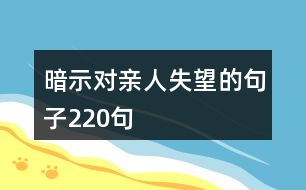 暗示對(duì)親人失望的句子220句