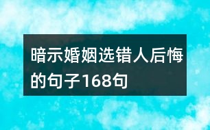 暗示婚姻選錯人后悔的句子168句