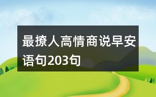 最撩人高情商說(shuō)早安語(yǔ)句203句