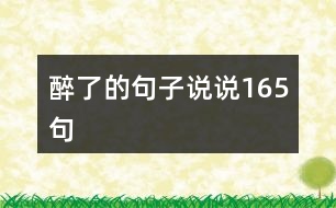 醉了的句子說說165句