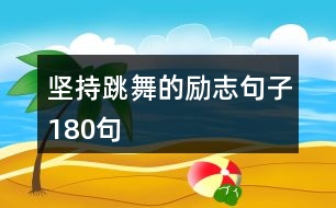 堅持跳舞的勵志句子180句