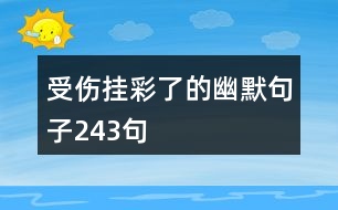 受傷掛彩了的幽默句子243句