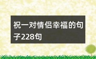 祝一對(duì)情侶幸福的句子228句