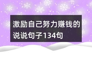 激勵(lì)自己努力賺錢的說說句子134句