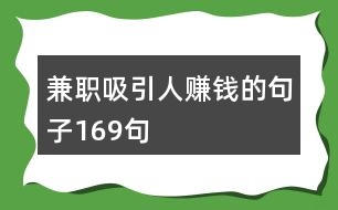 兼職吸引人賺錢(qián)的句子169句