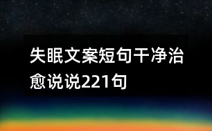 失眠文案短句干凈治愈說說221句