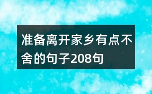 準(zhǔn)備離開家鄉(xiāng)有點(diǎn)不舍的句子208句