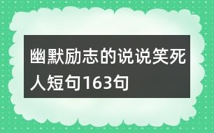 幽默勵(lì)志的說(shuō)說(shuō)笑死人短句163句