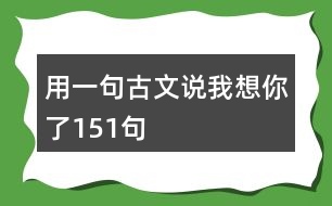 用一句古文說我想你了151句