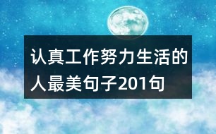 認真工作努力生活的人最美句子201句