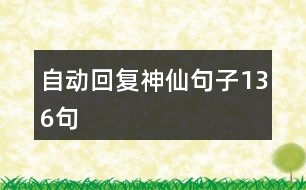 自動(dòng)回復(fù)神仙句子136句