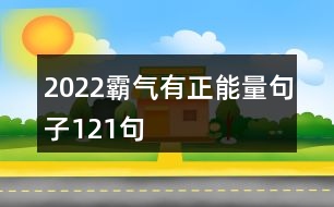 2022霸氣有正能量句子121句