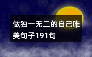 做獨一無二的自己唯美句子191句