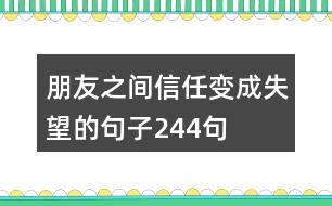 朋友之間信任變成失望的句子244句