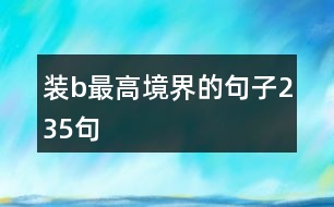 裝b最高境界的句子235句