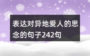 表達(dá)對(duì)異地愛(ài)人的思念的句子242句