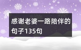 感謝老婆一路陪伴的句子135句