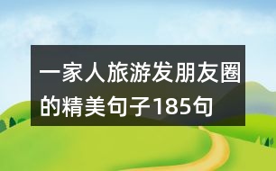 一家人旅游發(fā)朋友圈的精美句子185句