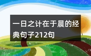 一日之計(jì)在于晨的經(jīng)典句子212句