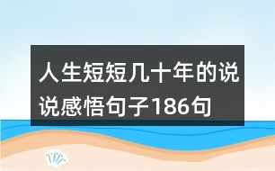 人生短短幾十年的說說感悟句子186句