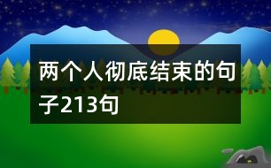 兩個人徹底結(jié)束的句子213句