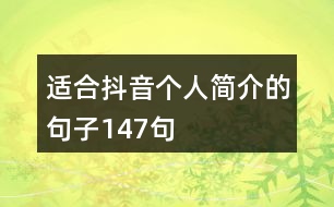 適合抖音個(gè)人簡(jiǎn)介的句子147句