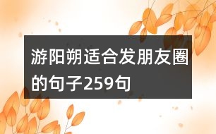 游陽朔適合發(fā)朋友圈的句子259句