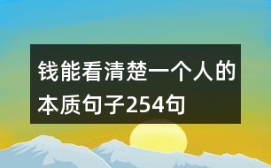 錢能看清楚一個(gè)人的本質(zhì)句子254句