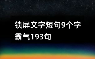 鎖屏文字短句9個(gè)字霸氣193句