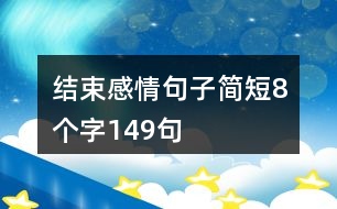 結(jié)束感情句子簡短8個字149句