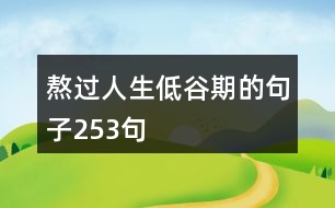 熬過人生低谷期的句子253句