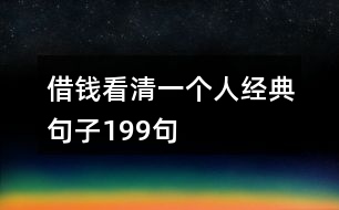 借錢(qián)看清一個(gè)人經(jīng)典句子199句