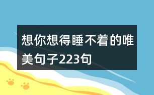 想你想得睡不著的唯美句子223句