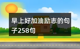 早上好加油勵志的句子258句