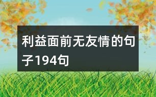 利益面前無友情的句子194句