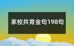 家校共育金句198句