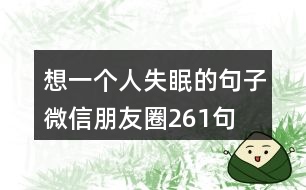 想一個(gè)人失眠的句子微信朋友圈261句