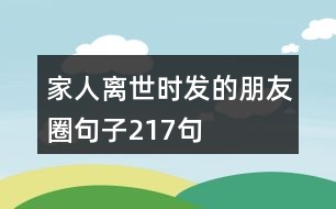 家人離世時發(fā)的朋友圈句子217句