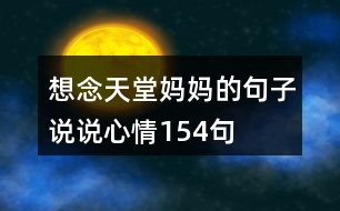 想念天堂媽媽的句子說(shuō)說(shuō)心情154句