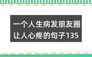 一個人生病發(fā)朋友圈讓人心疼的句子135句