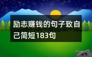 勵(lì)志賺錢的句子致自己簡短183句